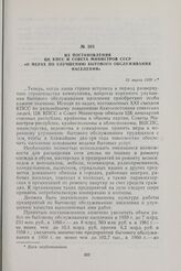 Из постановления ЦК КПСС и Совета Министров СССР «О мерах по улучшению бытового обслуживания населения». 13 марта 1959 г.