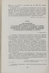 Постановление Бюро ЦК КП Казахстана об обращении трудящихся Курдайского района Джамбулской области «За дальнейшее усиление строительства культурно-бытовых предприятий и учреждений и улучшение их работы». 26 марта 1959 г.