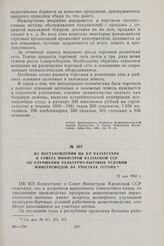 Из постановления ЦК КП Казахстана и Совета Министров Казахской ССР об улучшении культурно-бытовых условий животноводов на участках отгона. 25 мая 1960 г.