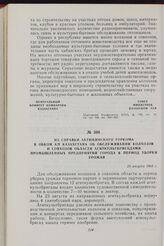 Из справки Актюбинского горкома в обком КП Казахстана об обслуживании колхозов и совхозов области агиткультбригадами промышленных предприятии города в период уборки урожая. 24 августа 1960 г.