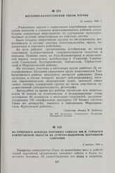 Из информации обкомов партии о ходе выполнения постановления ЦК КП Казахстана и Совета Министров Казахской ССР от 25 мая 1960 г. «Об улучшении культурно-бытовых условии животноводов на участках отгона». Восточно-Казахстанский обком партии. 12 нояб...