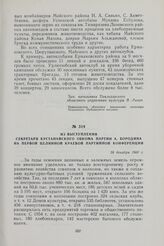 Из выступления секретаря Кустанайского обкома партии А. Бородина на первой Целинной краевой партийной конференции. 28 декабря 1960 г.