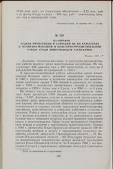 Из справки отдела пропаганды и агитации ЦК КП Казахстана о политико-массовой и культурно-просветительной работе среди животноводов республики. Январь 1961 г.