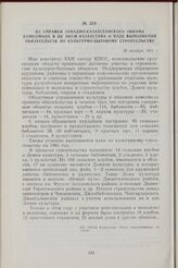 Из справки Западно-Казахстанского обкома комсомола в ЦК ЛКСМ Казахстана о ходе выполнения обязательств по культурно-бытовому строительству. 30 октября 1961 г.