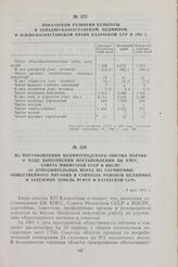 Из постановления Целиноградского обкома партии о ходе выполнения постановления ЦК КПСС, Совета Министров СССР и ВЦСПС «О дополнительных мерах по улучшению общественного питания в совхозах районов целинных и залежных земель РСФСР и Казахской ССР». ...