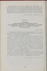 Сообщение о постановлении секретариата ВЦСПС «Об улучшении культурного обслуживания рабочих совхозов, занятых на отгонных пастбищах Казахской ССР». 29 мая 1963 г.