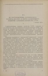 Из постановления сентябрьского Пленума ЦК КПСС «О мерах дальнейшего развития сельского хозяйства СССР». 7 сентября 1953 г.