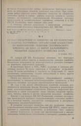 Из постановления VI пленума ЦК КП Казахстана о задачах партийных организаций Казахстана по выполнению решения сентябрьского Пленума ЦК КПСС «О мерах дальнейшего подъема сельского хозяйства СССР». 6 октября 1953 г.