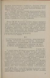 Из постановления VI пленума Акмолинского обкома КП Казахстана о задачах областной партийной организации по выполнению решения сентябрьского Пленума ЦК КПСС «О мерах дальнейшего развития сельского хозяйства СССР». 13 октября 1953 г.