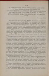 Из информации ЦК КП Казахстана в ЦК КПСС о ходе реализации партийными организациями Казахской ССР постановления сентябрьского Пленума ЦК КПСС «О мерах дальнейшего подъема сельского хозяйства СССР». 17 октября 1953 г.