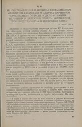 Из постановления II пленума Кустанайского обкома КП Казахстана о задачах партийной организации области в деле освоения целинных и залежных земель, увеличения производства зерна и поголовья скота. 31 марта 1954 г.