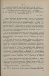 Постановление ЦК КП Казахстана и Совета Министров Казахской ССР о культурно-бытовом обслуживании рабочих МТС, совхозов и колхозников в районах освоения целинных и залежных земель. 9 апреля 1954 г.