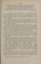 Справка Северо-Казахстанского обкома КП Казахстана о ходе разъяснения постановления февральско-мартовского Пленума ЦК КПСС среди трудящихся области. 12 апреля 1954 г.