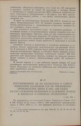 Постановление ЦК КП Казахстана и Совета Министров Казахской ССР об увеличении производства зерна в 1954—1955 годах за счет освоения целинных и залежных земель в колхозах и совхозах республики. 5 мая 1954 г.