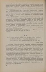 Постановление бюро Кокчетавского обкома КП Казахстана о работе первичной партийной организации Боровской МТС. 21 мая 1954 г.