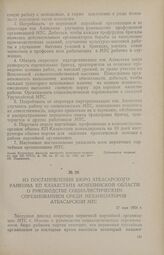 Из постановления бюро Атбасарского райкома КП Казахстана Акмолинской области о руководстве социалистическим соревнованием среди механизаторов Атбасарской МТС. 27 мая 1954 г.