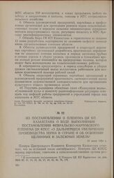 Из постановления II пленума ЦК КП Казахстана о ходе выполнения постановления февральско-мартовского Пленума ЦК КПСС «О дальнейшем увеличении производства зерна в стране и об освоении целинных и залежных земель». 12 июня 1954 г.