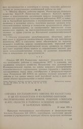 Справка Кустанайского обкома КП Казахстана в ЦК КП Казахстана о культурно-бытовом обслуживании колхозников, рабочих совхозов и МТС области в районах освоения целинных и залежных земель. 23 июня 1954 г.