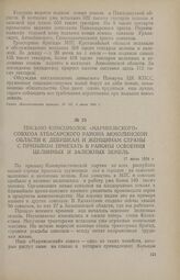 Письмо комсомолок «Мариновского» совхоза Атбасарского района Акмолинской области к девушкам и женщинам страны с призывом приехать в районы освоения целинных и залежных земель. 17 июля 1954 г.