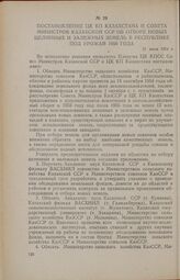 Постановление ЦК КП Казахстана и Совета Министров Казахской ССР об отборе новых целинных и залежных земель в республике под урожай 1956 года. 21 июля 1954 г.