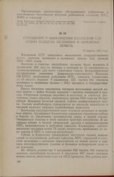 Сообщение о выполнении Казахской ССР плана подъема целинных и залежных земель. 13 августа 1954 года