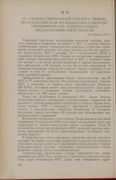 Из справки Северо-Казахстанского обкома КП Казахстана в ЦК КП Казахстана о шефстве предприятий гор. Петропавловска над колхозами и МТС области. 14 августа 1954 г.