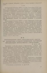 Постановление бюро Акмолинского обкома КП Казахстана о работе первичной партийной организации совхоза «Свободный». 26 августа 1954 г.