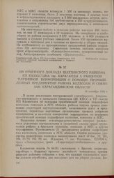 Из отчетного доклада Шахтинского райкома КП Казахстана гор. Караганды X районной партийной конференции о помощи промышленных предприятий района колхозам и совхозам Карагандинской области. 18 сентября 1954 г.