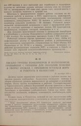 Письмо группы комбайнеров и колхозников, прибывших с Украины для оказания помощи в уборке урожая, с призывом остаться жить и работать в Казахстане. 21 сентября 1954 г.