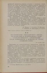 Постановление Павлодарского обкома КП Казахстана и облисполкома о ходе социалистического соревнования среди комбайнеров и шоферов на уборке и вывозке хлеба. 22 сентября 1954 г.