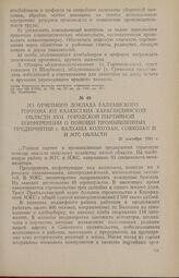 Из отчетного доклада Балхашского горкома КП Казахстана Карагандинской области XVII городской партийной конференции о помощи промышленных предприятий г. Балхаша колхозам, совхозам и МТС области. 5 сентября 1954 г.