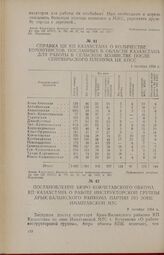 Справка ЦК КП Казахстана о количестве коммунистов, посланных в области Казахстана для работы в сельском хозяйстве после сентябрьского пленума ЦК КПСС. 1 октября 1954 г.