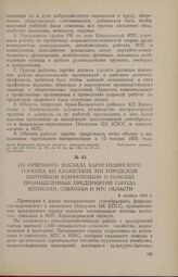 Из отчетного доклада Карагандинского горкома КП Казахстана XIII городской партийной конференции о помощи промышленных предприятий города колхозам, совхозам и МТС области. 9 октября 1954 г.