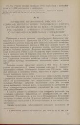 Обращение колхозников, рабочих МТС, совхозов, интеллигенции Тарановского района Кустанайской области ко всем трудящимся республики с призывом улучшить работу культурно-просветительных учреждений. 16 октября 1954 г.