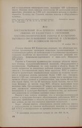 Постановление IV-го пленума Акмолинского обкома КП Казахстана о состоянии массово-политической работы и культурно-бытового обслуживания рабочих и служащих МТС и совхозов области. 19 ноября 1954 г.