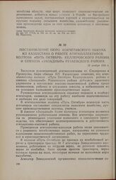 Постановление бюро Кокчетавского обкома КП Казахстана о работе агитколлективов колхоза «Путь Октября» Келлеровского района и совхоза «Западный» Рузаевского района. 22 ноября 1954 г.