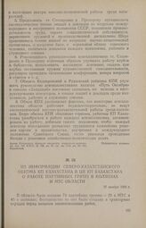 Из информации Северо-Казахстанского обкома КП Казахстана в ЦК КП Казахстана о работе партийных групп в колхозах и МТС области. 27 ноября 1954 г.