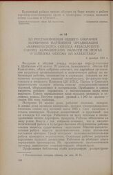 Из постановления общего собрания первичной партийной организации «Мариновского» совхоза Атбасарского района Акмолинской области об итогах IV пленума обкома КП Казахстана. 6 декабря 1954 г.