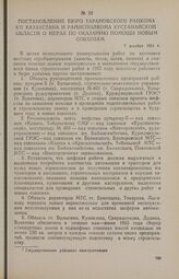 Постановление бюро Тарановского райкома КП Казахстана и райисполкома Кустанайской области о мерах по оказанию помощи новым совхозам. 7 декабря 1954 г.