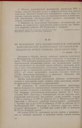 Из резолюции XVI Мендыгаринской районной комсомольской конференции Кустанайской области по отчету райкома ЛКСМ Казахстана. 19 декабря 1954 г.