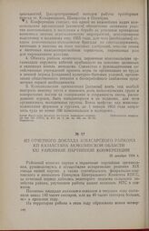 Из отчетного доклада Атбасарского райкома КП Казахстана Акмолинской области XXI районной партийной конференции. 25 декабря 1954 г.