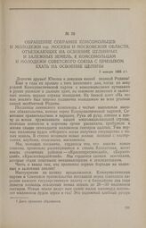 Обращение собрания комсомольцев и молодежи г. Москвы и Московской области, отъезжающих на освоение целинных и залежных земель, к комсомольцам и молодежи Советского Союза с призывом ехать на освоение целины. 7 января 1955 г.