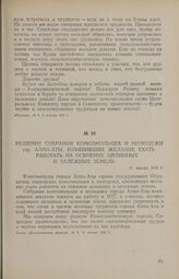 Решение собрания комсомольцев и молодежи гор. Алма-Аты, изъявивших желание ехать работать на освоение целинных и залежных земель. 11 января 1955 г.