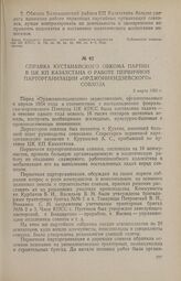 Справка Кустанайского обкома партии в ЦК КП Казахстана о работе первичной,парторганизации «Орджоникидзевского» совхоза. 5 марта 1955 г.