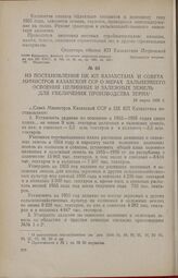 Из постановления ЦК КП Казахстана и Совета Министров Казахской ССР о мерах дальнейшего освоения целинных и залежных земель для увеличения производства зерна. 29 марта 1955 г.