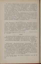 Из докладной записки инструктора отдела совхозов ЦК КП Казахстана в ЦК КП Казахстана о работе партийной организации совхоза «Краснопресненский» Кустанайской области. 5 апреля 1955 г.