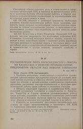 Постановление бюро Карагандинского обкома КП Казахстана о шефстве промышленных предприятий области над новыми совхозами. 30 мая 1955 г.