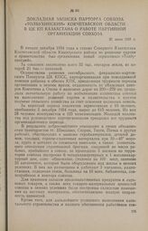 Докладная записка парторга совхоза «Толбухинский» Кокчетавской области в ЦК КП Казахстана о работе партийной организации совхоза. 20 июня 1955 г.