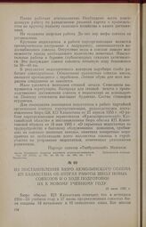 Из постановления бюро Акмолинского обкома КП Казахстана об итогах работы школ новых совхозов и о ходе подготовки их к новому учебному году. 22 июня 1955 г.