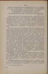 Информация Карагандинского обкома партии в ЦК КП Казахстана о результатах обсуждения постановления бюро ЦК КПК о работе партийной организации совхоза «Краснопресненский» Кустанайской области. 2 июля 1955 г.